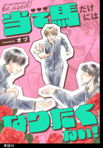 新刊【漫画】当て馬だけにはなりたくない！【単話】（６）,raw,無料,オヅ,祥伝社