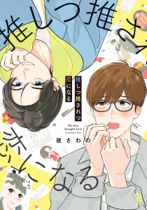 新刊【BL漫画】推しつ推されつ恋になる【特典付】,raw,無料,夜さわの,祥伝社