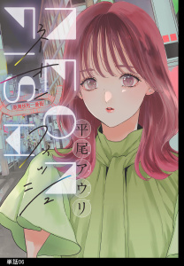 ネオンフィッシュ【単話】（６）の表紙