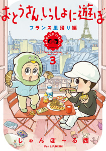 新刊【漫画】おとうさん、いっしょに遊ぼ　～わんぱく日仏ファミリー！～（３） フランス里帰り編【電子限定特典付】,raw,無料,じゃんぽ～る西,祥伝社