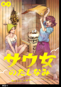 新刊【漫画】サウ女のたしなみ～脱サラOLの銭湯リノベーション～【単話】（10）,raw,無料,薫子,祥伝社
