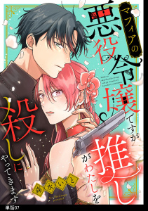 新刊【漫画】マフィアの悪役令嬢ですが推しがわたしを殺しにやってきます【単話】（７）,raw,無料,森永いと,祥伝社