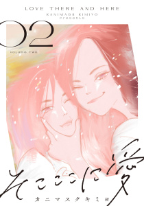 そこここに愛（２）【電子単行本特典付】無料マンガ表紙,raw