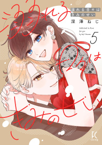 新刊【漫画】溺れる日々はきみのせい（５）【電子限定特典付】,raw,無料,深澤ねじ,祥伝社