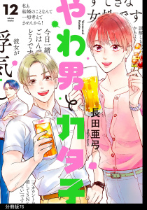 新刊【漫画】やわ男とカタ子　分冊版（76）raw,無料,長田亜弓,祥伝社