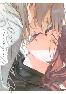 新刊【BL漫画】メルティング・アウトライン【電子限定特典付】,raw,無料,丙きょう子,祥伝社