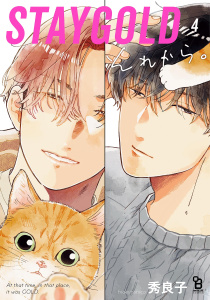 新刊【BL漫画】STAYGOLD それから。（４）【特典付】,raw,無料,秀良子,祥伝社
