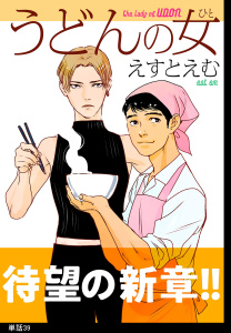 新刊【漫画】うどんの女【単話】（39）,raw,無料,えすとえむ,祥伝社