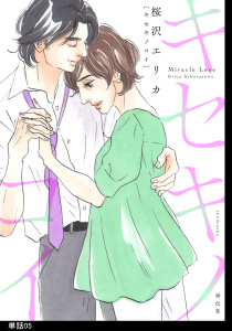 新刊【漫画】キセキノコイ【単話】（５）raw,無料,桜沢エリカ,祥伝社