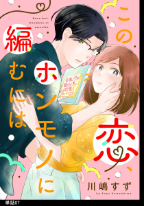 【漫画】この恋、ホンモノに編むには【単話】（７）raw,無料,川嶋すず,祥伝社