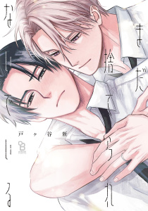 新刊【BL漫画】まだ捨てられないでいる【電子限定特典付】,raw,無料,戸ヶ谷新,祥伝社