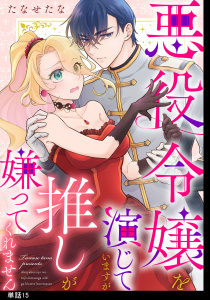 新刊【漫画】悪役令嬢を演じていますが推しが嫌ってくれません【単話】（15）,raw,無料,たなせたな,祥伝社
