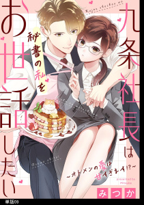 新刊【漫画】九条社長は秘書の私をお世話したい～オトメンの愛は甘すぎます！？～【単話】（９）raw,無料,みつか,祥伝社