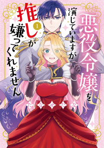 新刊【漫画】悪役令嬢を演じていますが推しが嫌ってくれません【単行本版】（１）【電子限定特典付】,raw,無料,たなせたな,祥伝社