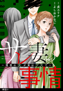 新刊【漫画】サレ妻の事情～理想の夫が実はクズで～【単話】（31）,raw,無料,貞 ユリナ,漫画：よしおかるご,祥伝社
