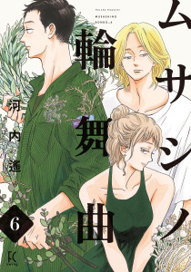 新刊【漫画】ムサシノ輪舞曲（６）【電子限定特典付】,raw,無料,河内遙（著）,祥伝社