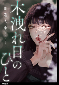 新刊【漫画】木洩れ日のひと【単話】（22）,raw,無料,川端志季（著）,祥伝社