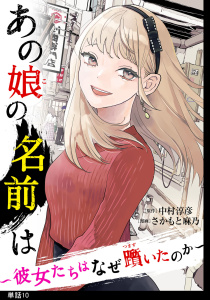 あの娘の名前は～彼女たちはなぜ躓いたのか～【単話】（10）無料マンガ表紙,raw