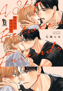 新刊【BL漫画】友だちと、あやまち。【電子限定特典付】raw,無料,七海リキ（著）,祥伝社