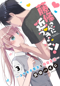 新刊【無料漫画】【期間限定　無料お試し版　閲覧期限2026年6月11日】藤條さんに近づきたい！～コワモテ男子と同居生活～3raw,無料,真田ハイジ,秋水社ORIGINAL