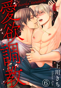 新刊【BL無料漫画】【期間限定　無料お試し版　閲覧期限2026年5月22日】愛欲調教6raw,無料,上川きち,秋水社ORIGINAL