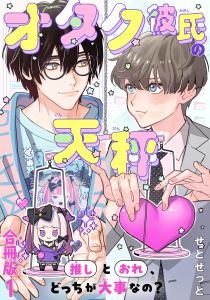 新刊【BL無料漫画】【期間限定　無料お試し版　閲覧期限2026年8月16日】オタク彼氏の天秤　推しとおれ、どっちが大事なの？【合冊版】1raw,無料,せとぜっと,秋水社ORIGINAL