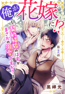 新刊【BL無料漫画】【期間限定　無料お試し版　閲覧期限2026年5月6日】俺が花嫁に！？～契約結婚のはずがまさかの溺愛ですか？～2raw,無料,黒岬光,秋水社ORIGINAL