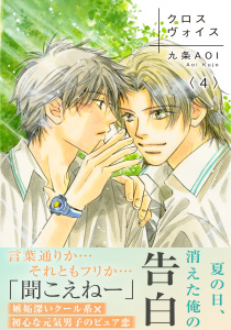 新刊【BL漫画】クロスヴォイス4,raw,無料,九条AOI,秋水社ORIGINAL