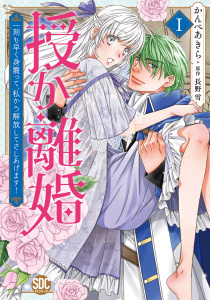 新刊【無料漫画】【期間限定　無料お試し版　閲覧期限2026年2月8日】授か離婚～一刻も早く身籠って、私から解放してさしあげます！【単行本版】Ｉ【電子限定カバー特典付き】raw,無料,かんべあきら,長野雪,秋水社ORIGINAL