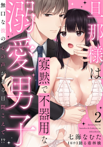 【期間限定　無料お試し版　閲覧期限2025年7月29日】旦那様は寡黙で不器用な溺愛男子～無口な彼の心の声がある日聞こえて!? 2無料マンガ表紙,raw