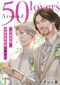 新刊【BL無料漫画】【期間限定　無料お試し版　閲覧期限2026年4月30日】Around 50 Lovers～49歳俳優と50歳映像監督の場合～分冊版2raw,無料,すずはら篠,秋水社ORIGINAL