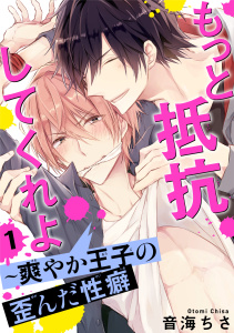 【期間限定　無料お試し版　閲覧期限2026年4月19日】もっと抵抗してくれよ～爽やか王子の歪んだ性癖 1の表紙