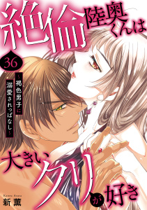 絶倫陸奥くんは大きいクリが好き～褐色男子に溺愛されっぱなし～ 36無料マンガ表紙,raw