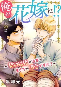 新刊【BL漫画】俺が花嫁に！？～契約結婚のはずがまさかの溺愛ですか？～29,raw,無料,黒岬光,秋水社ORIGINAL