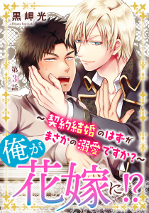 新刊【BL無料漫画】【期間限定　無料お試し版　閲覧期限2025年9月7日】俺が花嫁に！？～契約結婚のはずがまさかの溺愛ですか？～3raw,無料,黒岬光,秋水社ORIGINAL