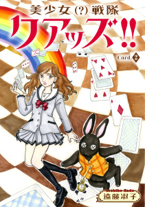 新刊【無料漫画】【期間限定　無料お試し版　閲覧期限2025年9月11日】美少女（？）戦隊クアッズ!!　2raw,無料,遠藤淑子,秋水社ORIGINAL