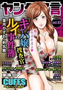 新刊【漫画】ヤング宣言 Vol.93raw,無料,桜小路むつみ,五月五日,ありま猛,粕谷秀夫,東條仁,葉月かずお,白虎丸,池田文春,金井たつお,剣名舞,まるいしかく,平田弘次,秋水社ORIGINAL