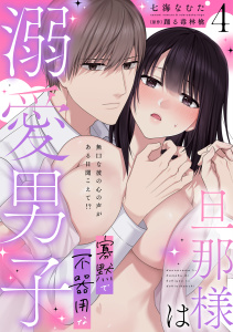 新刊【TL漫画】旦那様は寡黙で不器用な溺愛男子【電子単行本版】4～無口な彼の心の声がある日聞こえて!?,raw,無料,七海なむた,踊る毒林檎,秋水社ORIGINAL