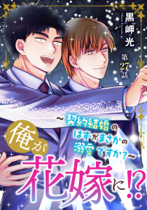 新刊【BL漫画】俺が花嫁に！？～契約結婚のはずがまさかの溺愛ですか？～27,raw,無料,黒岬光,秋水社ORIGINAL