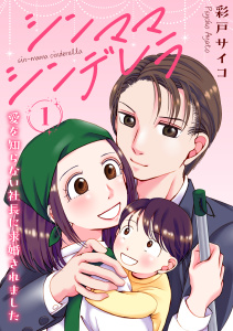 【期間限定　無料お試し版　閲覧期限2026年4月27日】シンママシンデレラ 愛を知らない社長に求婚されました1の表紙