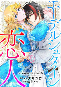 新刊【漫画】エーデルシュタインの恋人1raw,無料,ハナキユウ,深見アキ,秋水社ORIGINAL