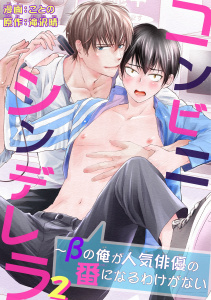 新刊【BL無料漫画】【期間限定　無料お試し版　閲覧期限2026年2月14日】コンビニシンデレラ～βの俺が人気俳優の番になるわけがない2raw,無料,ことの,滝沢晴,秋水社ORIGINAL