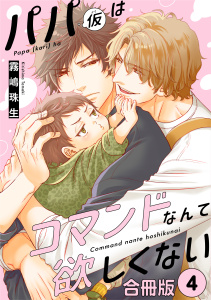 新刊【BL漫画】パパ(仮)はコマンドなんて欲しくない【合冊版】4raw,無料,霧嶋珠生,秋水社ORIGINAL