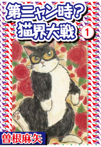 新刊【無料漫画】【期間限定　無料お試し版　閲覧期限2026年3月8日】第ニャン時?猫界大戦 1raw,無料,曽根麻矢,秋水社ORIGINAL