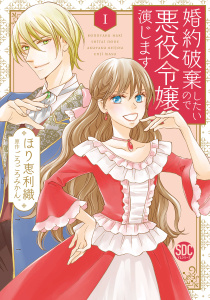 【期間限定　無料お試し版　閲覧期限2025年9月7日】婚約破棄したいので悪役令嬢演じます【単行本版】I無料マンガ表紙,raw