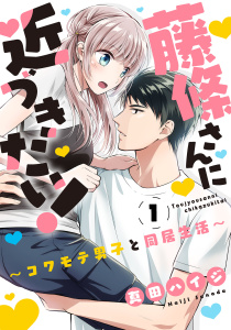 新刊【無料漫画】【期間限定　無料お試し版　閲覧期限2026年5月13日】藤條さんに近づきたい！～コワモテ男子と同居生活～1raw,無料,真田ハイジ,秋水社ORIGINAL