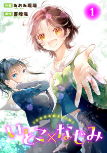 【期間限定　無料お試し版　閲覧期限2026年3月29日】いとこ×なじみ1の表紙