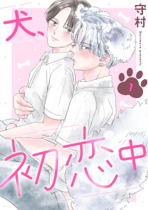 新刊【BL無料漫画】【期間限定　無料お試し版　閲覧期限2026年2月14日】犬、初恋中　1raw,無料,守村,秋水社ORIGINAL