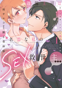 新刊【TL無料漫画】【期間限定　無料お試し版　閲覧期限2026年4月23日】遅漏上司は名器な私のSEX救世主【単行本版】1～挿入3時間、ナカイキHの絶頂快感～【電子書店限定特典付き】raw,無料,踊る毒林檎,雨サチコ,秋水社ORIGINAL