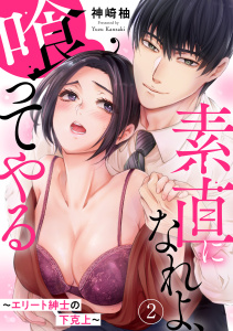 新刊【TL無料漫画】【期間限定　無料お試し版　閲覧期限2026年5月13日】素直になれよ、喰ってやる～エリート紳士の下克上～ 2raw,無料,神崎柚,秋水社ORIGINAL